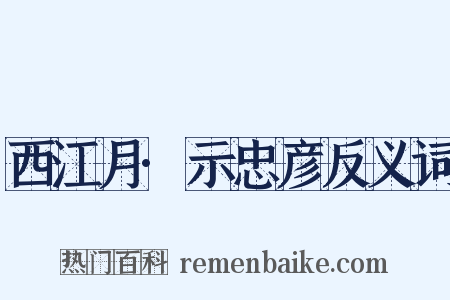 西江月·示忠彦反义词是什么意思的图片